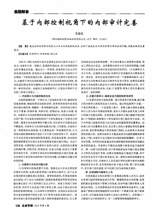 基于内部控制视角下的内部审计完善
