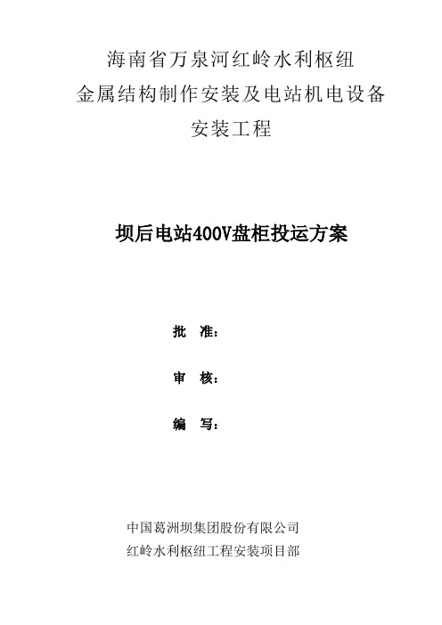 400V盘柜投运方案5.3日