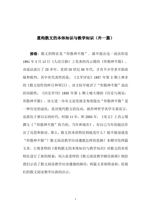 重构散文的本体知识与教学知识