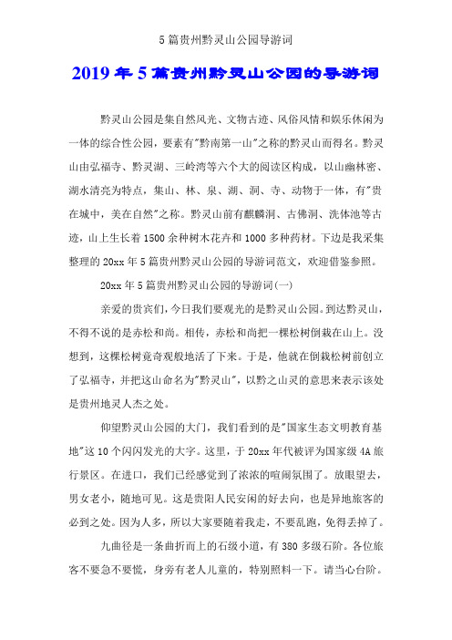5篇贵州黔灵山公园导游词