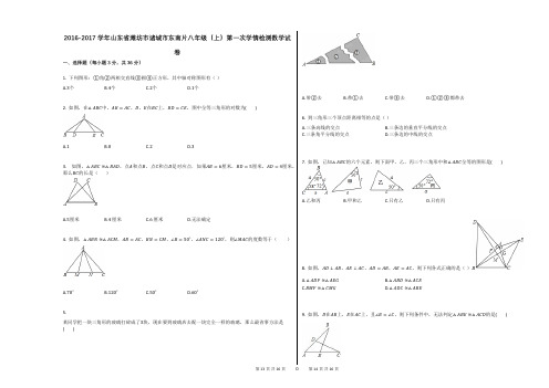 2016-2017学年山东省潍坊市诸城市东南片八年级(上)第一次学情检测数学试卷