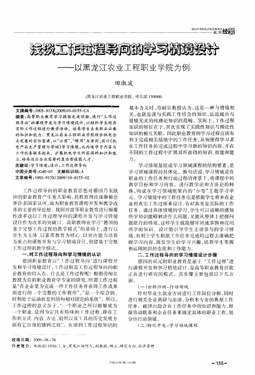 浅谈工作过程导向的学习情境设计——以黑龙江农业工程职业学院为例