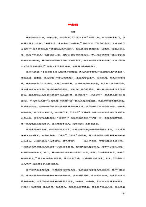 高中语文美文赏析大语文名家主题阅读杨绛《林奶奶》素材