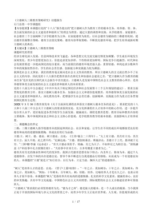 《立德树人三维教育策略研究》结题报告