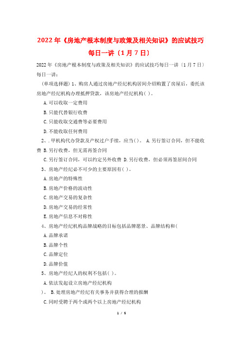 2022年《房地产基本制度与政策及相关知识》的应试技巧每日一讲(1月7日)