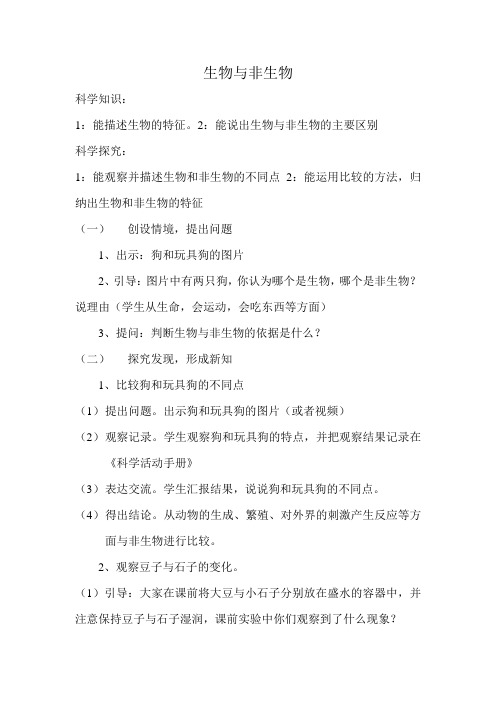 冀人版小学科学三年级下册第一课《生物与非生物》教案