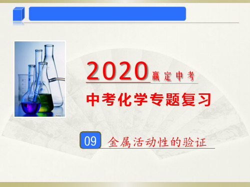 2020年中考化学专题09 金属活动性顺序的验证(课件)