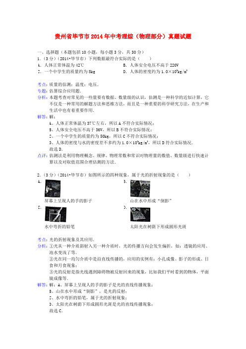 贵州省毕节市2014年中考理综(物理部分)真题试题(含解析)