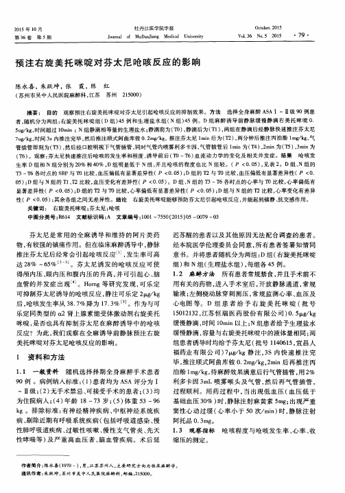预注右旋美托咪啶对芬太尼呛咳反应的影响