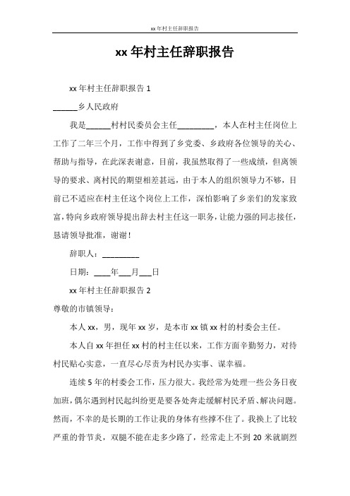 辞职报告 2020年村主任辞职报告