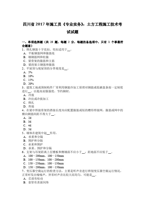 四川省2017年施工员《专业实务》：土方工程施工技术考试试题