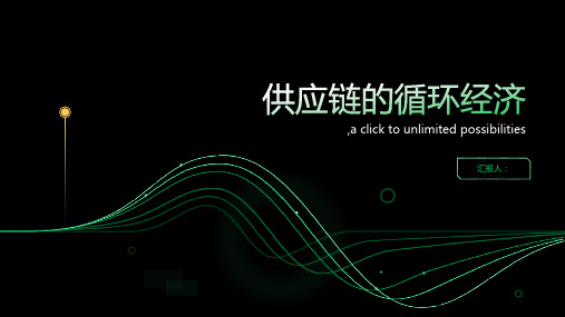 供应链的循环经济