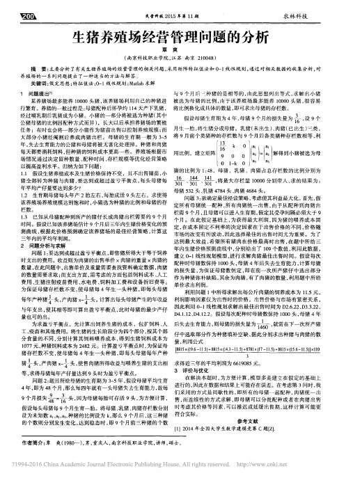 生猪养殖场经营管理问题的分析_覃爽
