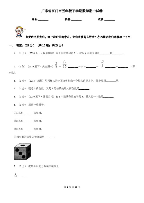 广东省江门市五年级 下学期数学期中试卷