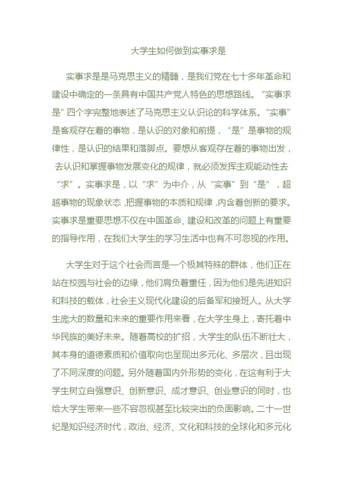 大学生如何做到实事求是