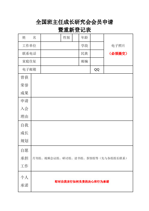 会员申请表暨重新登记表