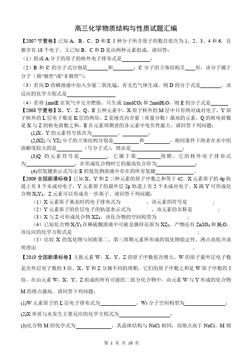 高三化学结构复习----物质结构与性质高考试题汇编及答案