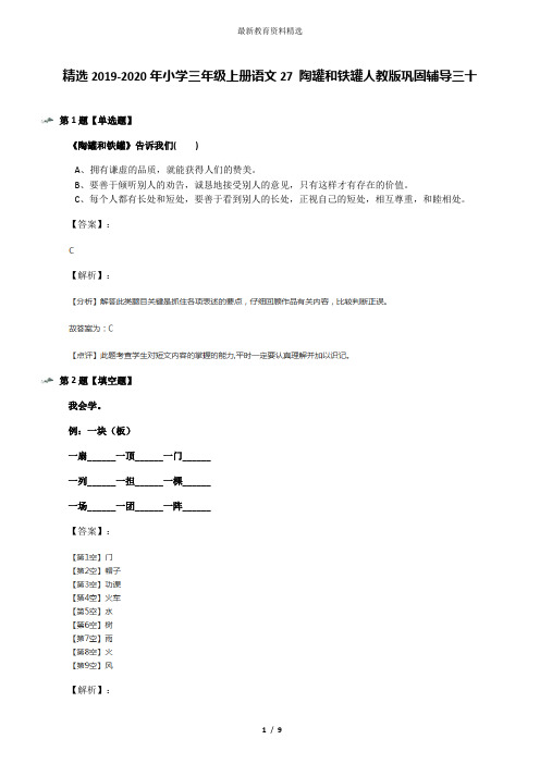 精选2019-2020年小学三年级上册语文27 陶罐和铁罐人教版巩固辅导三十
