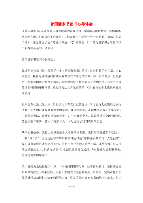 曾国潘家书读书心得体会