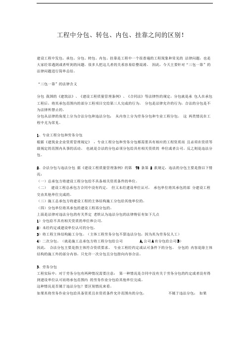 工程中分包、转包、内包、挂靠之间的区别