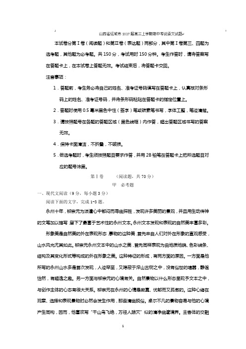 山西省运城市2017届高三上学期期中考试语文试题含答案模板