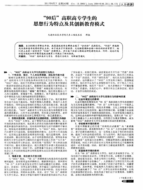 “90后”高职高专学生的思想行为特点及其创新教育模式
