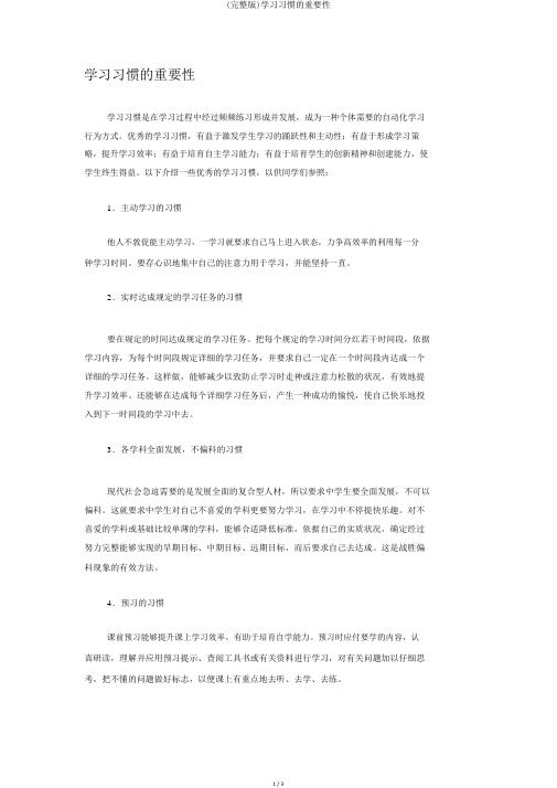 (完整版)学习习惯的重要性
