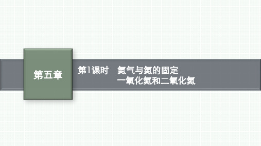 人教版高中化学必修第二册精品课件 第五章 第二节 第1课时 氮气与氮的固定 一氧化氮和二氧化氮