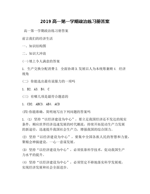 2019高一第一学期政治练习册答案
