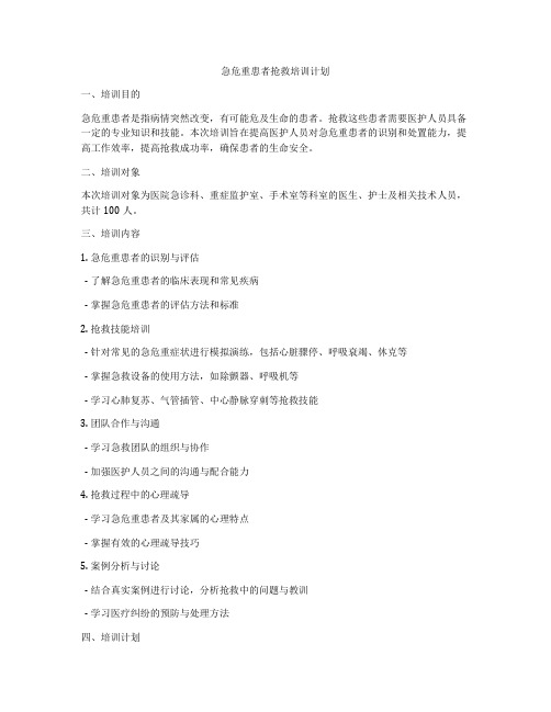 急危重患者抢救培训计划