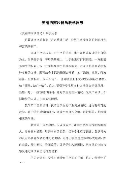 美丽的南沙群岛教学反思