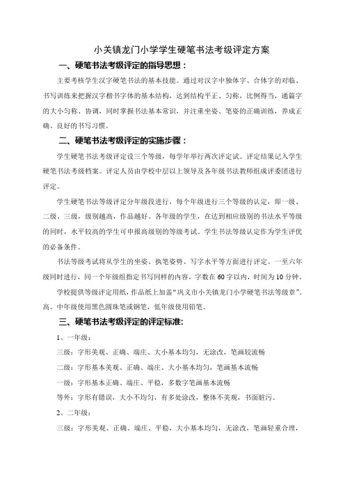 小关镇龙门小学学生硬笔书法考级评定方案
