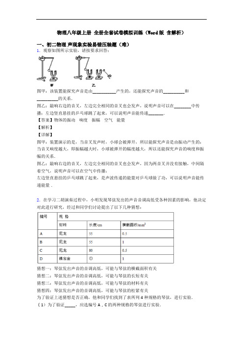 物理八年级上册 全册全套试卷模拟训练(Word版 含解析)