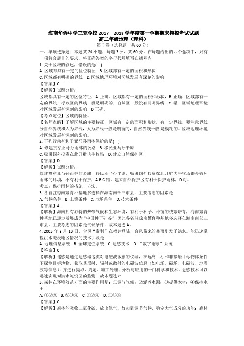 海南华侨中学三亚学校高二理科2017—2018学年度第一学期期末模拟考试地理