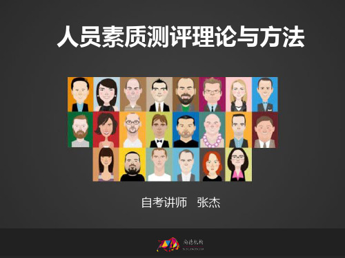 人力资源管理自考 ——素质测评第六次课