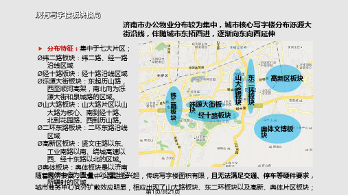 济南写字楼分析PPT课件