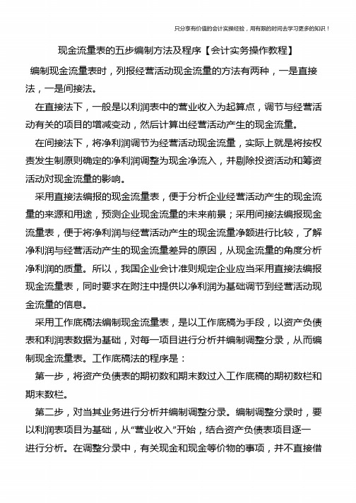 现金流量表的五步编制方法及程序【会计实务操作教程】