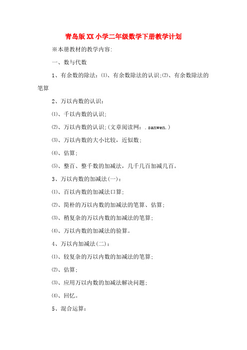 青岛版2020年小学二年级数学下册教学计划