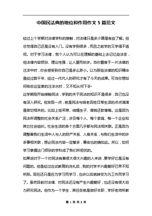 中国民法典的地位和作用作文5篇范文