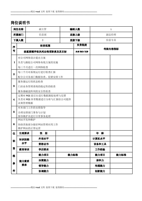 公司信息化管理部门岗位职责说明书