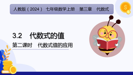 3.2 代数式的值(第2课时)课件(共44张PPT) 七年级数学上册(人教版2024)