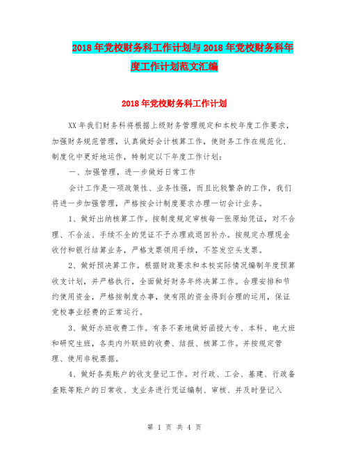 2018年党校财务科工作计划与2018年党校财务科年度工作计划范文汇编