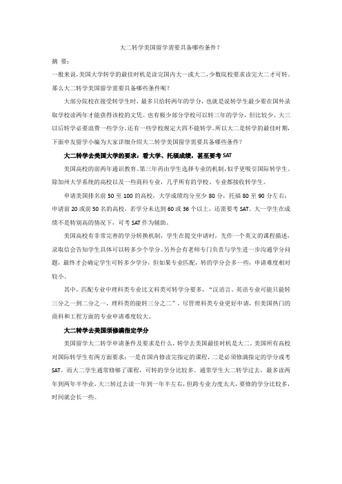 大二转学美国留学需要具备哪些条件？