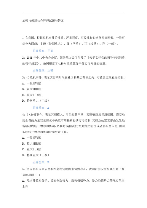 (共1262题)加强与创新社会管理考试答案1