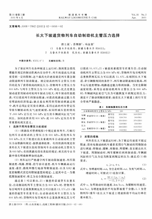 长大下坡道货物列车自动制动机主管压力选择