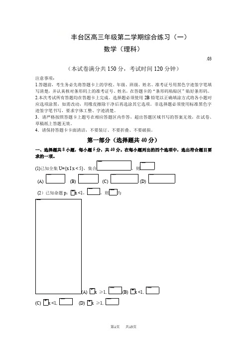 高三3月综合练习(一模)数学(理)试题Word版含答案