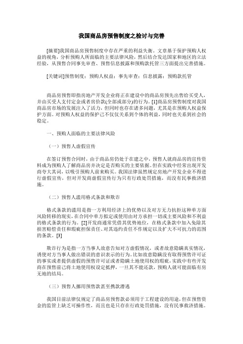 我国商品房预售制度之检讨与完善