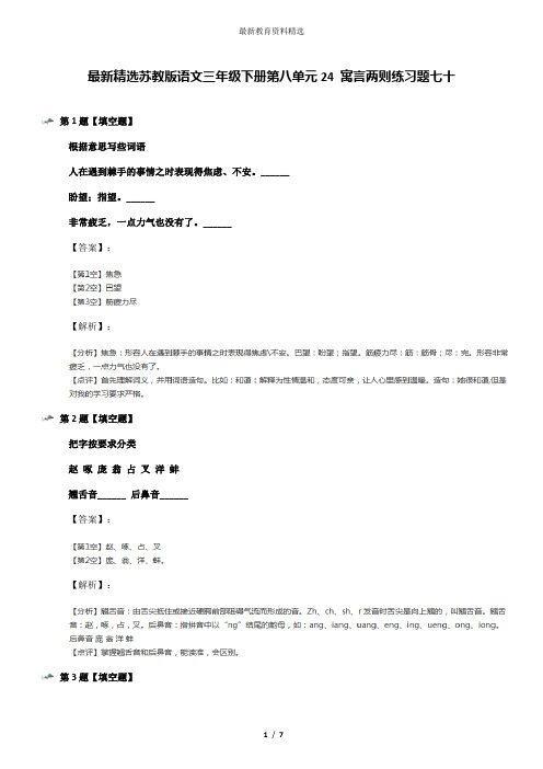 最新精选苏教版语文三年级下册第八单元24 寓言两则练习题七十