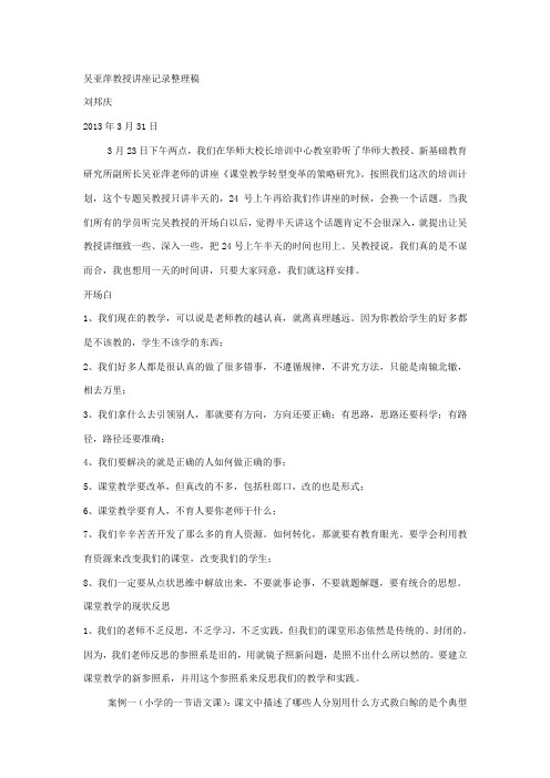 吴亚萍教授讲座笔记整理
