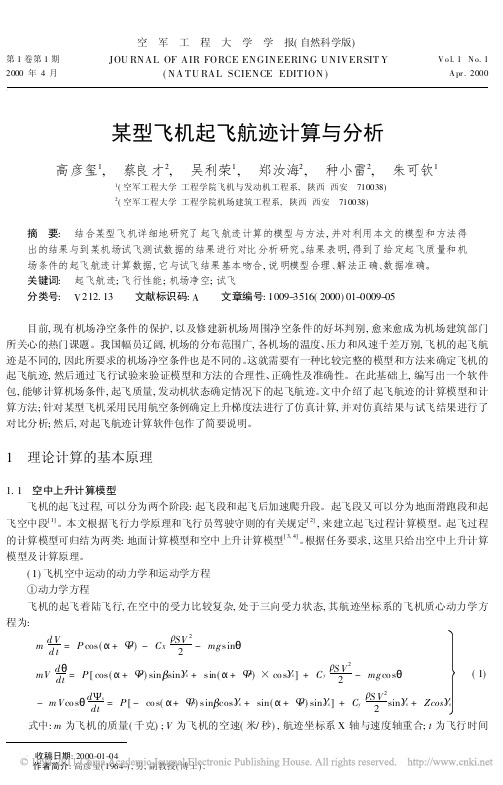 某型飞机起飞航迹计算与分析 - 副本
